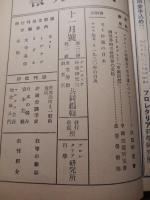 プロレタリア科学　臨時増刊　第三年第12号　日本共産党公判闘争傍聴記号　第1輯
 プロレタリア科学研究所
  プロレタリア科学研究所
    刊行年 昭6　
   
