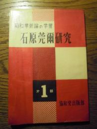 昭和革新論の学習　石原莞爾研究　協和党出版部　昭和34年　全81ページ