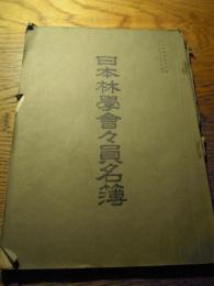 日本林学会　会員名簿　昭和15年　 全141ページ




