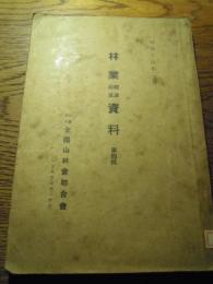 林業経済政策資料　第三輯
 著者 鈴木覺四郎編
    出版社 全国山林会連合会
    刊行年 昭14
    
    解説 A5-178頁