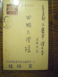 梅垣実直筆葉書　田桐大澄英語学者宛　昭和38年