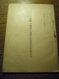 三浦伊八郎博士還暦記念事業會報告書　昭和21年5月
全42ページ