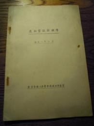 造林案設計順序　昭和8年10月　東京帝国大学農学部造林学教室
孔版　全15頁