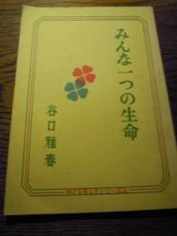 みんな一つの生命
伸びる母と子シリーズ３
谷口雅春  	日本教文社
1975年　全64頁
I