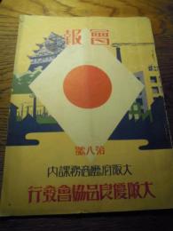 会報3冊　第二号（昭和4年）第五号（昭和5年）第八号（昭和6年）大阪府庁商務課　大阪優良品協会発行