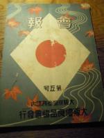 会報3冊　第二号（昭和4年）第五号（昭和5年）第八号（昭和6年）大阪府庁商務課　大阪優良品協会発行