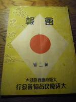 会報3冊　第二号（昭和4年）第五号（昭和5年）第八号（昭和6年）大阪府庁商務課　大阪優良品協会発行
