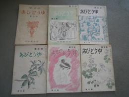 詩文学　ゆうとぴあ　創刊号～6号　6点セット
著者 三好達治、北園克衛、竹中郁、城左門　ほか　執筆/山名文夫、三田康　ほか　装幀・挿画
    岩谷書店
    1946-47 
岩谷書店　編集者　神尾重砲の蔵印あります。