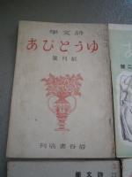 詩文学　ゆうとぴあ　創刊号～6号　6点セット
著者 三好達治、北園克衛、竹中郁、城左門　ほか　執筆/山名文夫、三田康　ほか　装幀・挿画
    岩谷書店
    1946-47 
岩谷書店　編集者　神尾重砲の蔵印あります。