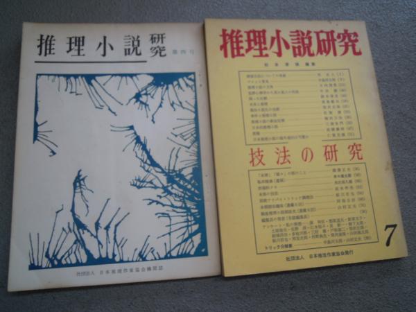 推理小説研究 8冊 - アート/エンタメ/ホビー 推理小説研究 8冊 - アート/エンタメ/ホビー