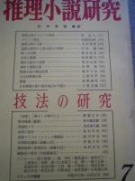 推理小説研究　2冊　4号（昭44年） 、7号（昭44年） 　出版社 日本推理作家協会
    