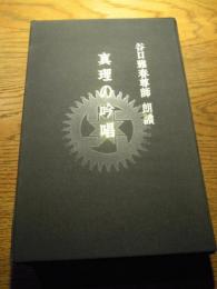 谷口雅春尊師朗読「真理の吟唱」カセットテープ6本入　制作世界聖典普及協会