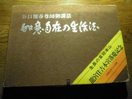 如意自在の生活法　谷口雅春尊師御講話（カセットテ−プ４巻）
 生長の家総本山　龍宮住吉宮落慶記念　　昭和53年　世界聖典普及協会編 
 世界聖典普及協会 
