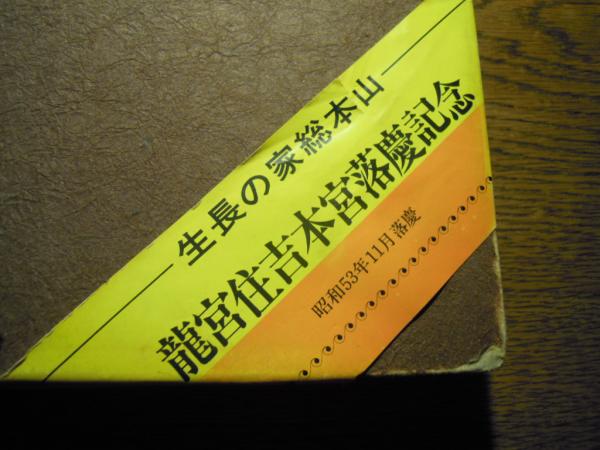 【限定製作】アンティーク/コレクションもしくは ヤフオク! - 谷口雅春/生長の家/初代総裁/一行書/如