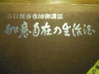 如意自在の生活法　谷口雅春尊師御講話（カセットテ−プ４巻）
 生長の家総本山　龍宮住吉宮落慶記念　　昭和53年　世界聖典普及協会編 
 世界聖典普及協会 
