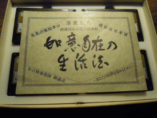 【限定製作】アンティーク/コレクションもしくは ヤフオク! - 谷口雅春/生長の家/初代総裁/一行書/如