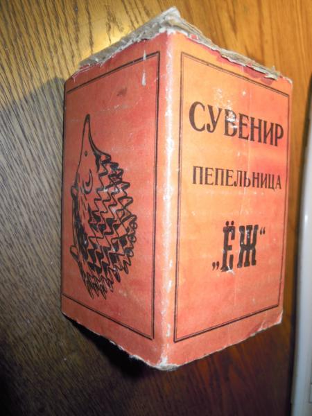ウォルター・ボッセ ハリネズミ 1960-70年代、ロシア W12、H7cm