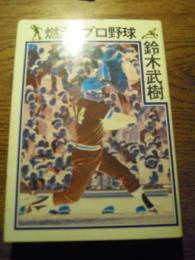 燃えろプロ野球
著者 鈴木武樹
    出版社 三交社
    刊行年 昭51年初版カバー
