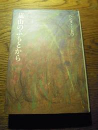  嵐山のふもとから : 楽書き集

ヘンリ・ミトワ 著、集工房ノア、1992.1

249p 20cm