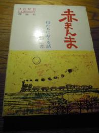 赤まんま―母たちにおくる話　 永井萌二
    出版社 理論社
    刊行年 1965年初函、焼跡のメルヘン／たった二人の出版社／日本のチベット／山びこ学校の子どもたち他