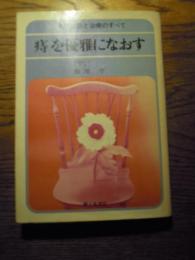 痔を優雅になおす : 自己診断と治療のすべて
著者名：長尾守 
出版社：婦人生活社
1971年初版カバー

262p 19cm 