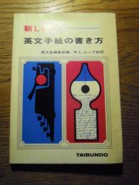 新しい-英文手紙の書き方 泰文堂編集部編／W.L.ムーアー校閲
出版社 泰文堂
    刊行年 昭和60年重版カバー
    ページ数 187p
    サイズ 19cm
    