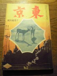 東京　第三巻第十号　十月増大号　実業之日本社　大正15年10月1日発行
