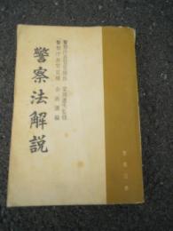 警察法解説　警察庁長官官房長　柴田達夫監修　警察庁長官官房　企画課編

東京法令出版、昭和29年
警察図書出版株式会社　