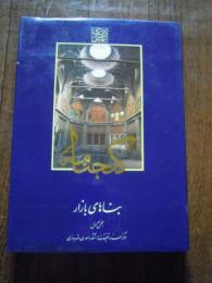 Ganjnameh: Cyclopaedia of Iranian Islamic Architecture (Volume 9: Bazaar Buildings Part 1) (Ganjnameh: Cyclopaedia of Iranian Islamic Architecture)イランのイスラム建築のサイクロペディア（第9巻：バザールの建物のパート1）Kambiz Haji-Qassemi
9789643341558: Ganjnameh: Cyclopaedia of Iranian Islamic Architecture (Volume 9: Bazaar Buildings Part 1) (Ganjnameh: Cyclopaedia of Iranian Islamic Architecture)
Hardcover
 ISBN 9789643341558
Publisher: Rowzaneh, Shahid Beheshti University, 2005
