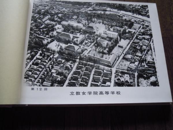 第12回立教女学院高等学校卒業アルバム 暢気堂書房 古本 中古本 古書籍の通販は 日本の古本屋 日本の古本屋