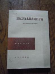 木材市場の分析 第6号(昭和32年度)
林野庁林政部調査課, 1958
    




  