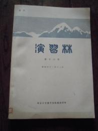 ●第16号（1966年発行）

佐藤大七郎 	森林生態系の乾物生産と分配
	佐藤大七郎 	土のシメリとアカマツ、クロマツ、ヒノキのタネのメダシ
 	郷　正士、八木喜徳郎 	ジベレリンの軟膏処理によるスギのハナメの形成
 	勝田　柾 	クロマツ、アカマツの種間受粉したときの、タネのできかた
 	勝田　柾 	ふたたび、クロマツ、アカマツの自家受粉したときの、タネのできかたについて
 	筒井迪夫 	近世の林業技術思想（尽地力説）について
	加藤誠平 	架線集運材の安全と能率向上に役立つ風圧ガバナーの使用
 	秩父地質研究グループ 	秩父演習林付近の地質
－栃本より上流地域について－
	演習林研究部 	演習林気象報告（自昭和36年至昭和40年）