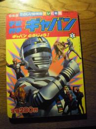 「宇宙刑事ギャバン1」たのしい幼稚園テレビ絵本　講談社　昭和57年初版