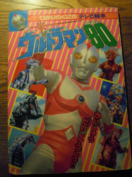 ウルトラマン80 ひかりのくにのテレビ絵本 暢気堂書房 古本 中古本 古書籍の通販は 日本の古本屋 日本の古本屋