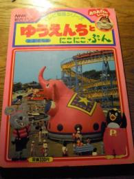  テレビ図鑑シリーズ　　　４
ゆうえんちとにこにこ，ぷん

    井出隆夫　原作

ＮＨＫサービスセンター