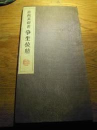 石刻拓本『唐顔真卿書「争座位帖」顔真卿
 1帖
解説 表紙３8×20センチ位　折本仕立て　保存良 