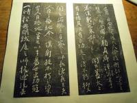 石刻拓本『唐顔真卿書「争座位帖」顔真卿
 1帖
解説 表紙３8×20センチ位　折本仕立て　保存良 