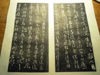 石刻拓本『唐顔真卿書「争座位帖」顔真卿
 1帖
解説 表紙３8×20センチ位　折本仕立て　保存良 