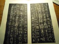 石刻拓本『唐顔真卿書「争座位帖」顔真卿
 1帖
解説 表紙３8×20センチ位　折本仕立て　保存良 