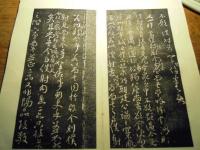 石刻拓本『唐顔真卿書「争座位帖」顔真卿
 1帖
解説 表紙３8×20センチ位　折本仕立て　保存良 