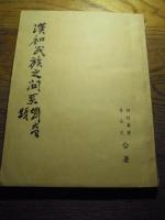 漢和民族之關系

        河村, 壽重 
        李, 玉文  li, yu wen
河村壽重,李玉文合著

河村壽重, 1940.7　中華民国29年