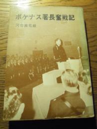 ボケナス署長奮戦記　警視正　警視長
 著者 河合麻佐岐
    出版社 研学社
    刊行年昭和44年再版