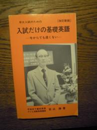 早大入試のための　入試だけの基礎英語　早稲田予備校教授　テレビ受験英語講師　岩山勝　昭和57年　早稲田予備校入試研究所