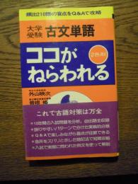 大学受験 古文単語ココがねらわれる外山映次 曽根脩・著　学研・刊　昭和58年重版