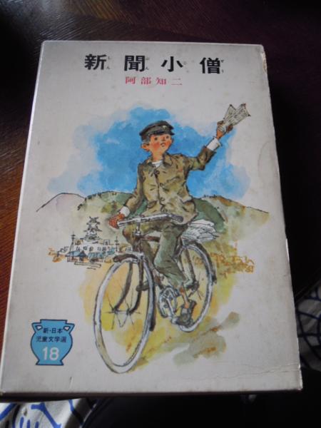 新聞小僧 （新・日本児童文学選） 阿部 知二 （著）発行年月：昭和41年初版函入り, 出版社： 偕成社, サイズ：２３ｃｍ／１７２ｐ