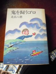 鬼を飼うゴロ ＜角川文庫＞

北畠八穂 著

出版社：角川書店

発売日：1975 年初版カバー