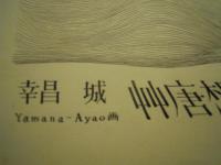 山名文夫肉筆挿絵原稿　幻想唐艸　城昌幸　宝石掲載用　画サイズ12ｃｍ-9ｃｍ（用紙サイズ22ｃｍ-15.5ｃｍ　探偵小説　資生堂　宝石編輯部印