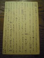 山田風太郎直筆葉書　宝石社編集者宛　男性滅亡に関する校正のやりとりの内容
