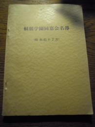 桐朋学園同窓会名簿　昭和41年7月
172ページ