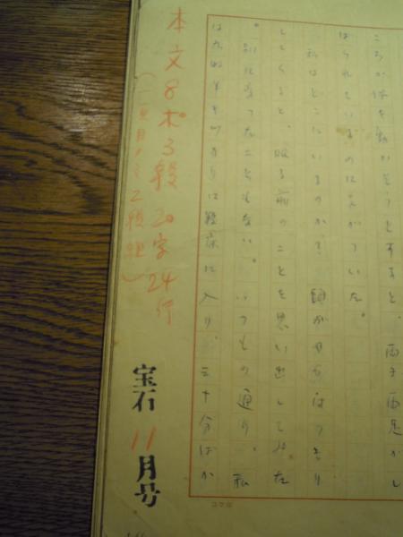 大人気定番商品 多岐川恭自筆原稿「私は死んでいる」昭和33年宝石11月号掲載 400 文学・小説
